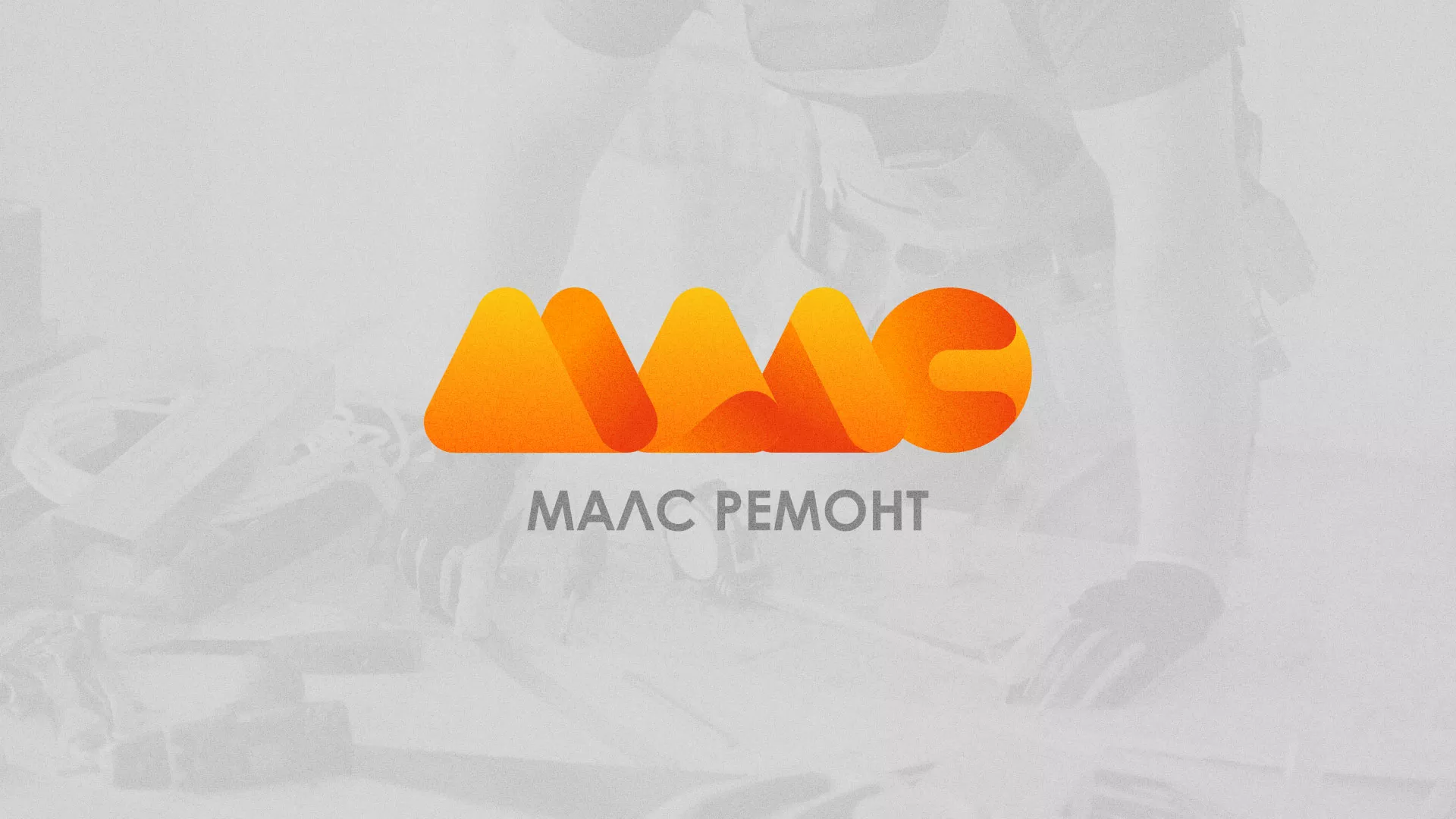 Создание логотипа для компании «МАЛС РЕМОНТ» в Бикине